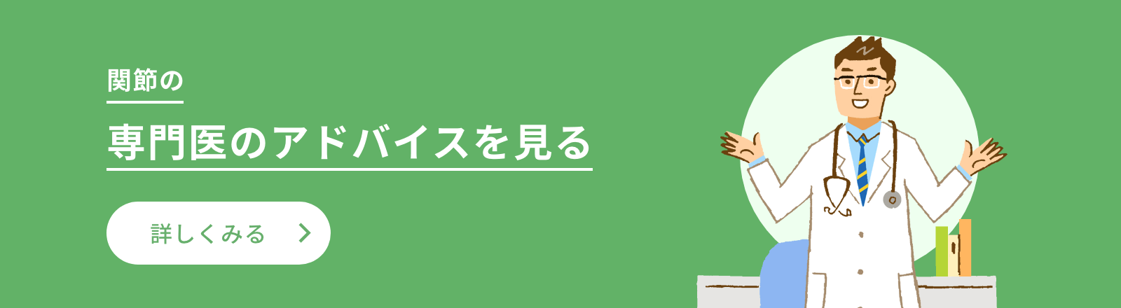 ひざ関節　専門医のアドバイスを見る　詳しくみる