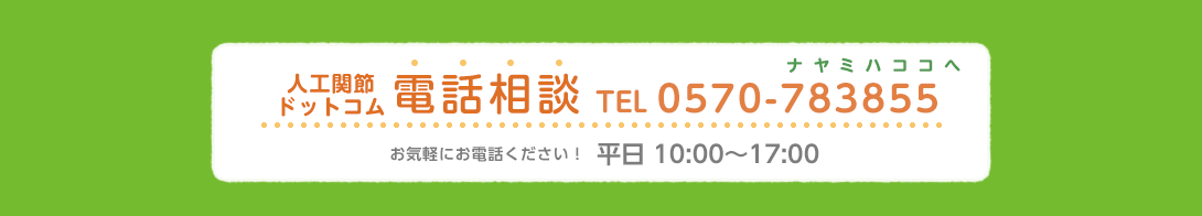 人工関節ドットコム電話相談