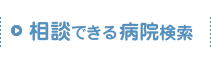 相談できる病院検索