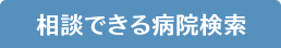 相談できる病院検索